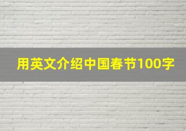 用英文介绍中国春节100字