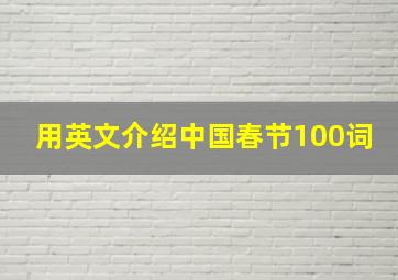 用英文介绍中国春节100词