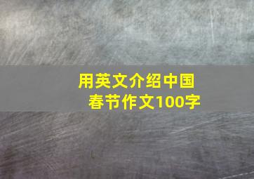 用英文介绍中国春节作文100字