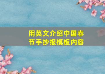 用英文介绍中国春节手抄报模板内容