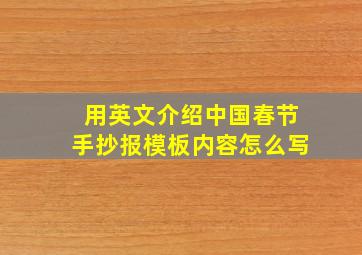 用英文介绍中国春节手抄报模板内容怎么写