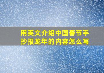 用英文介绍中国春节手抄报龙年的内容怎么写