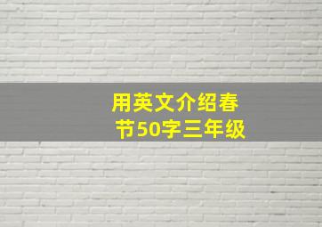 用英文介绍春节50字三年级