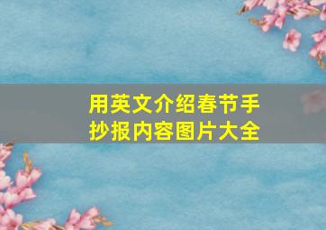 用英文介绍春节手抄报内容图片大全