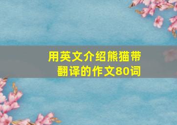 用英文介绍熊猫带翻译的作文80词