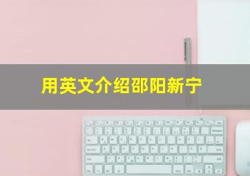 用英文介绍邵阳新宁