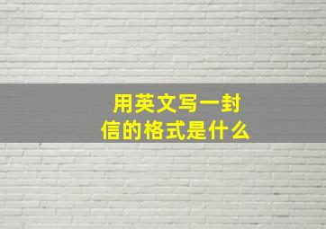 用英文写一封信的格式是什么