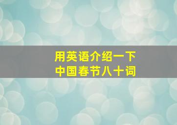 用英语介绍一下中国春节八十词