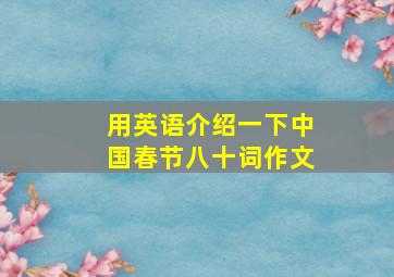 用英语介绍一下中国春节八十词作文