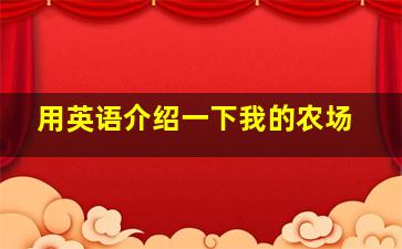 用英语介绍一下我的农场