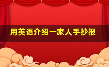 用英语介绍一家人手抄报