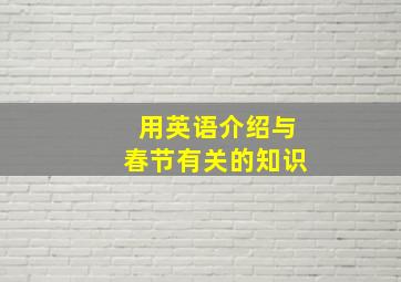 用英语介绍与春节有关的知识