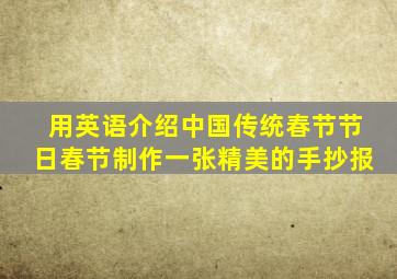 用英语介绍中国传统春节节日春节制作一张精美的手抄报