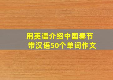 用英语介绍中国春节带汉语50个单词作文