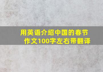 用英语介绍中国的春节作文100字左右带翻译