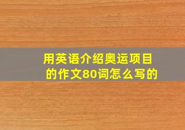 用英语介绍奥运项目的作文80词怎么写的