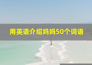 用英语介绍妈妈50个词语