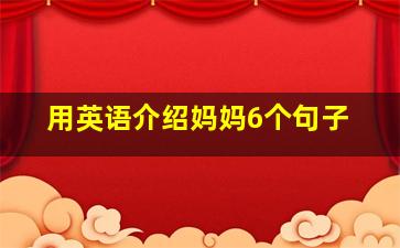 用英语介绍妈妈6个句子