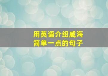 用英语介绍威海简单一点的句子