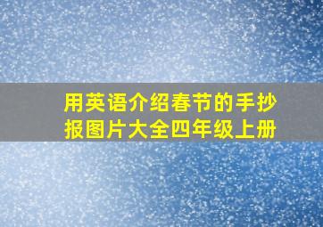 用英语介绍春节的手抄报图片大全四年级上册