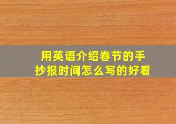 用英语介绍春节的手抄报时间怎么写的好看