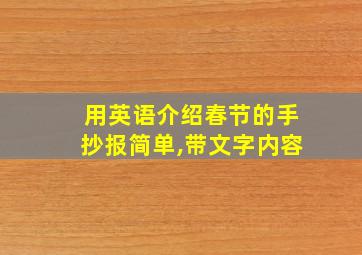 用英语介绍春节的手抄报简单,带文字内容