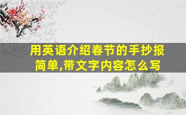 用英语介绍春节的手抄报简单,带文字内容怎么写