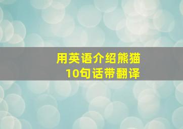 用英语介绍熊猫10句话带翻译