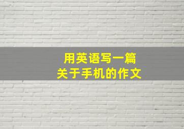 用英语写一篇关于手机的作文