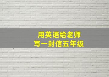 用英语给老师写一封信五年级