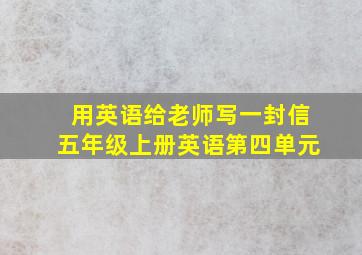 用英语给老师写一封信五年级上册英语第四单元