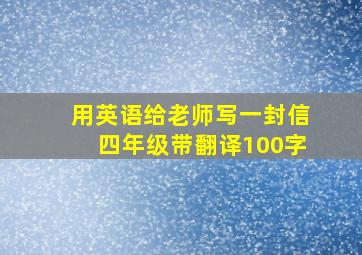 用英语给老师写一封信四年级带翻译100字