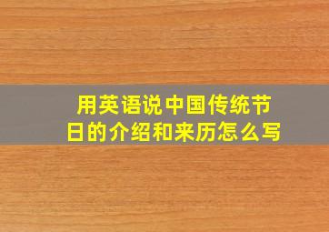 用英语说中国传统节日的介绍和来历怎么写