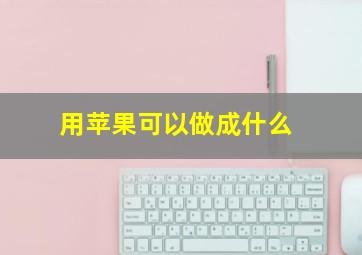 用苹果可以做成什么