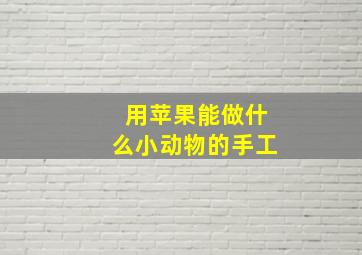 用苹果能做什么小动物的手工