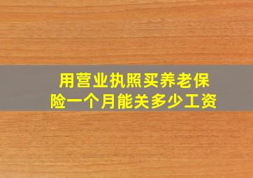 用营业执照买养老保险一个月能关多少工资