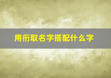 用衎取名字搭配什么字