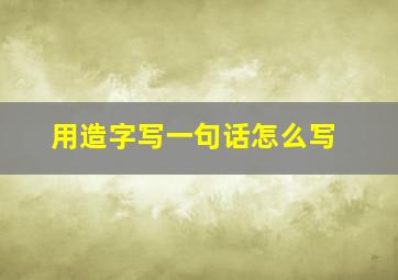 用造字写一句话怎么写