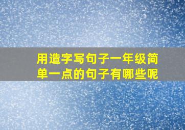 用造字写句子一年级简单一点的句子有哪些呢