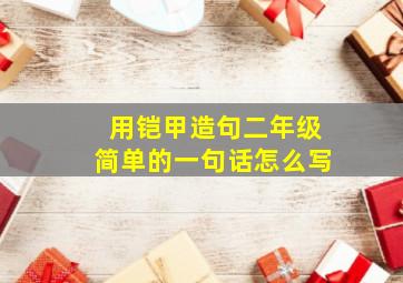 用铠甲造句二年级简单的一句话怎么写