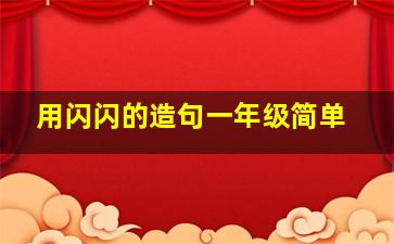 用闪闪的造句一年级简单