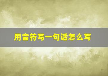 用音符写一句话怎么写