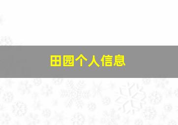 田园个人信息