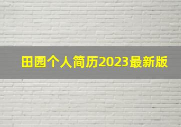 田园个人简历2023最新版