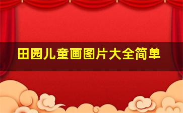 田园儿童画图片大全简单