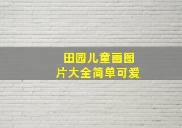 田园儿童画图片大全简单可爱