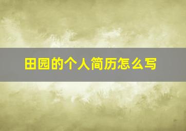 田园的个人简历怎么写