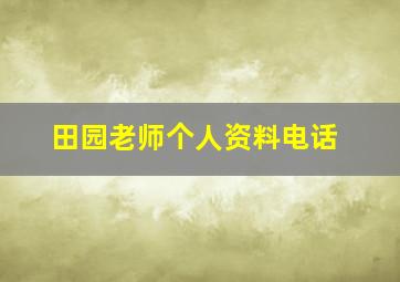 田园老师个人资料电话