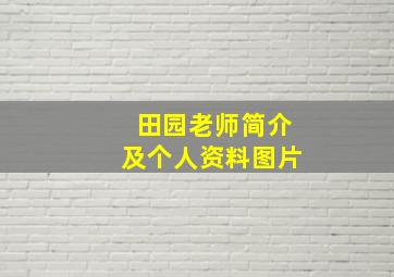 田园老师简介及个人资料图片