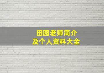 田园老师简介及个人资料大全